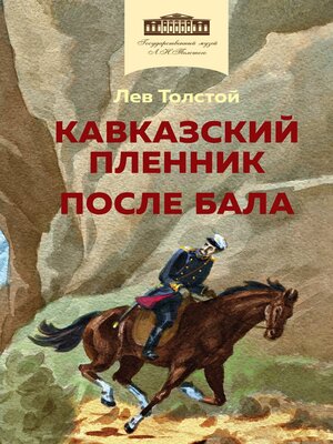 cover image of Кавказский пленник. После бала